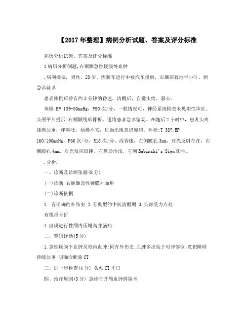 【2017年整理】病例分析试题、答案及评分标准