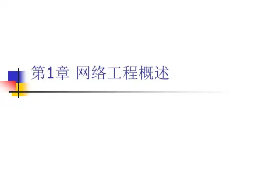 网络工程基础课件PPT
