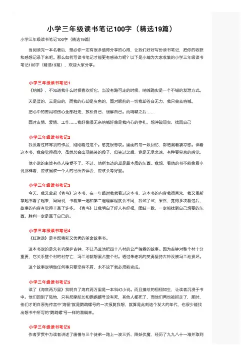 小学三年级读书笔记100字（精选19篇）