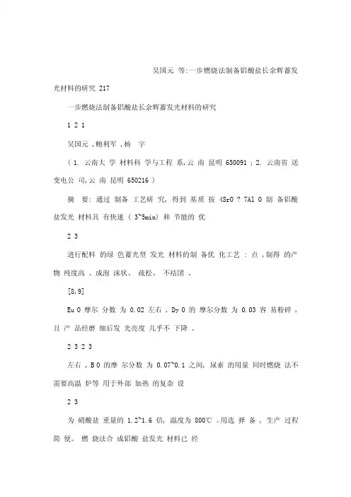 一步燃烧法制备铝酸盐长余辉蓄发光材料的研究