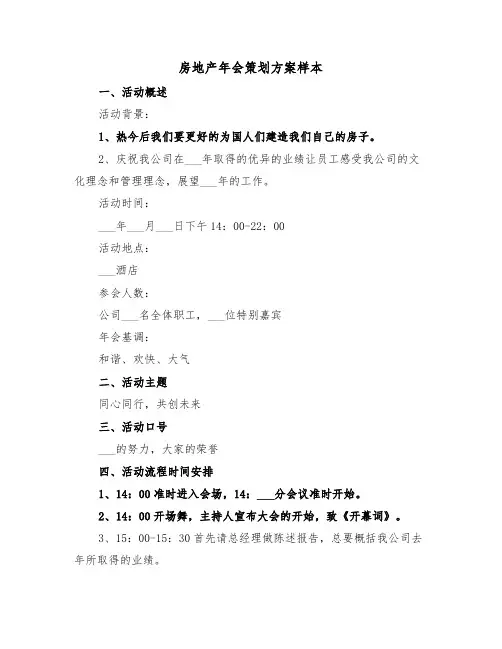 房地产年会策划方案样本(3篇)