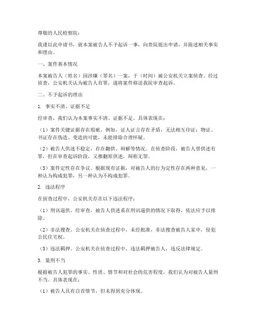 被告人不予起诉申请书