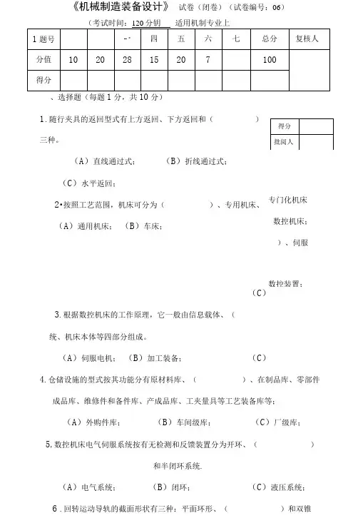 机械制造装备设计-试卷及答案
