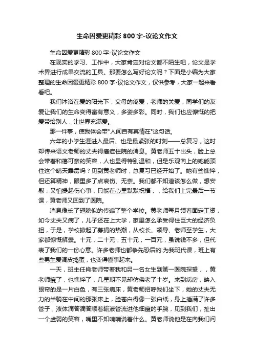 生命因爱更精彩800字-议论文作文