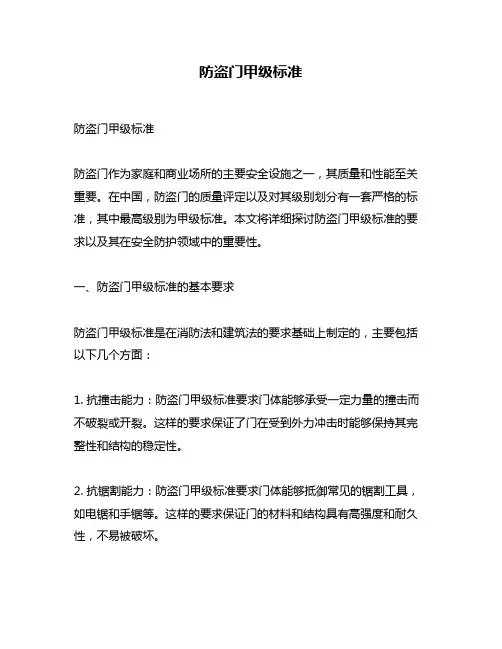 防盗门甲级标准