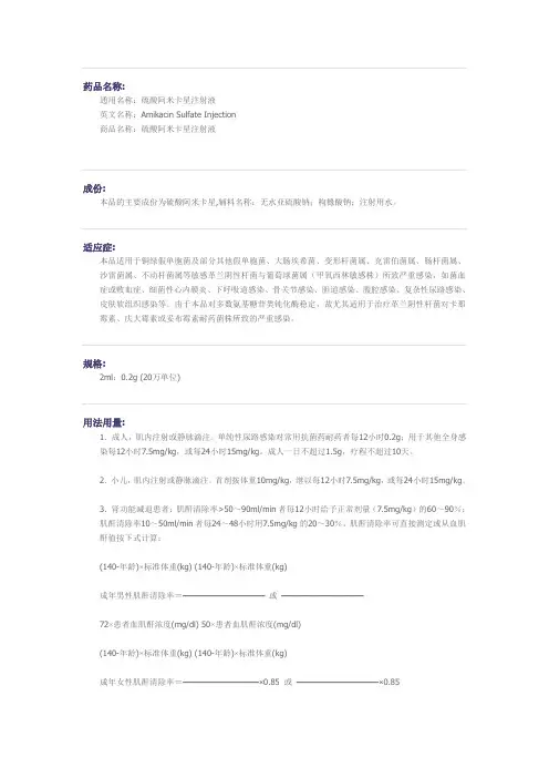 硫酸阿米卡星注射液药物详细说明