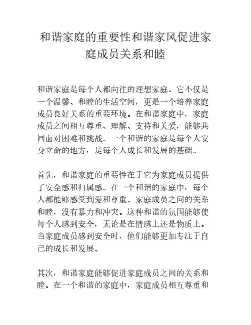 和谐家庭的重要性和谐家风促进家庭成员关系和睦