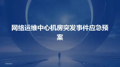 (2024年)网络运维中心机房突发事件应急预案