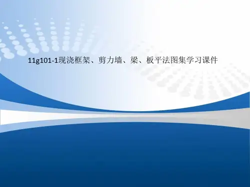 11g101-1现浇框架、剪力墙、梁、板平法图集学习课件