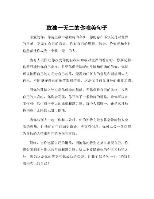 致独一无二的你唯美句子