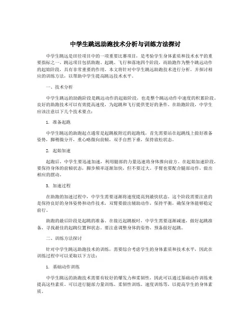 中学生跳远助跑技术分析与训练方法探讨