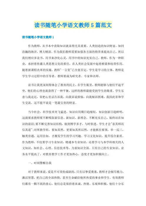 读书随笔小学语文教师5篇范文