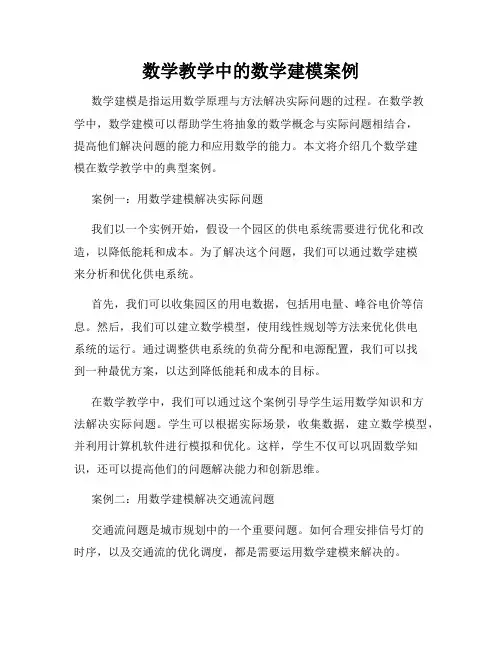 数学教学中的数学建模案例