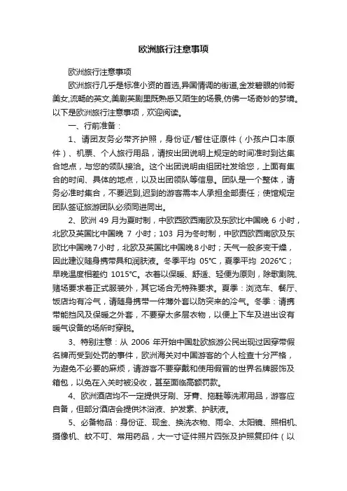 欧洲旅行注意事项
