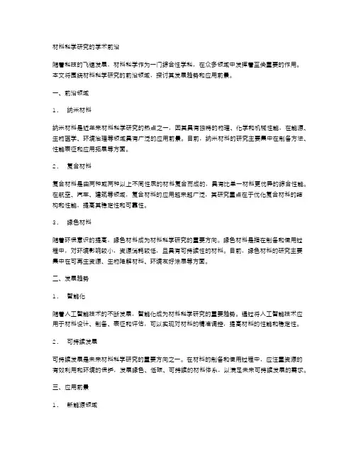 材料科学研究的学术前沿