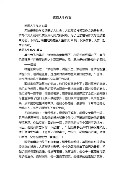 感恩人生作文6篇