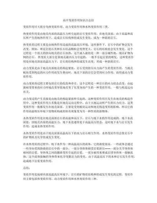 高中变质作用知识点总结