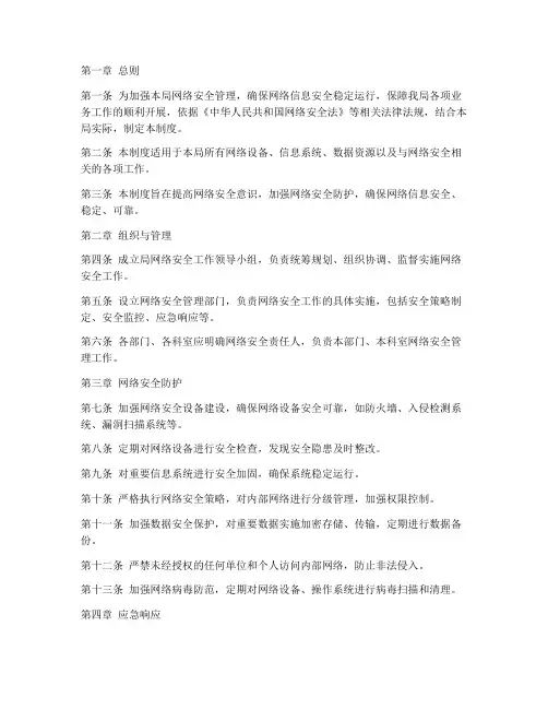 局网络安全管理制度