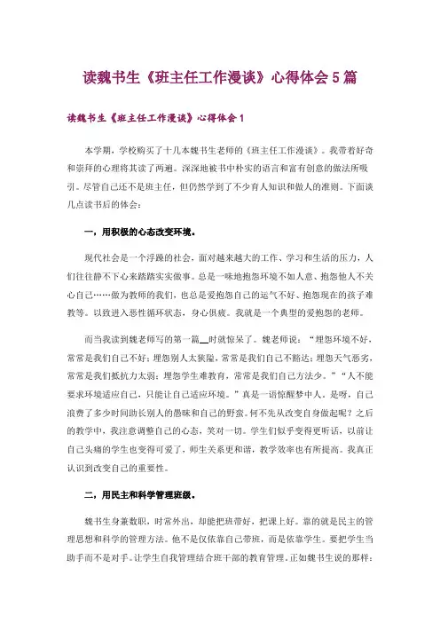 读魏书生《班主任工作漫谈》心得体会5篇