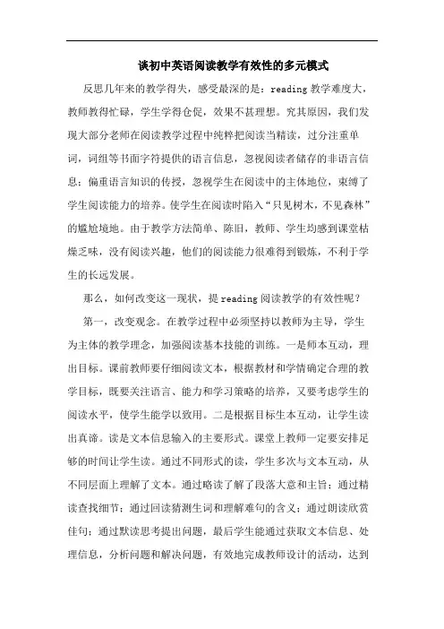 初中英语阅读教学有效性多元模式论文