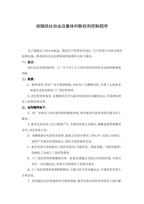 SA8000保障结社自由及集体判断权利控制程序