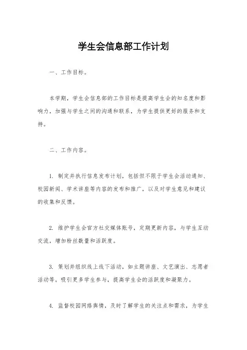 学生会信息部工作计划