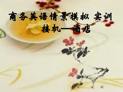 商务英语模拟 接机-酒店