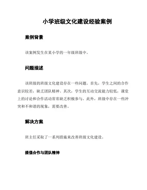 小学班级文化建设经验案例