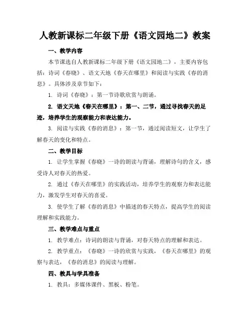 人教新课标二年级下册《语文园地二》教案