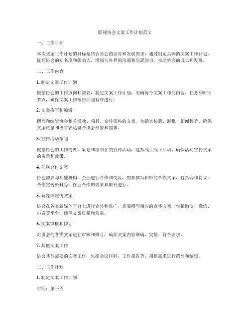 影视协会文案工作计划范文