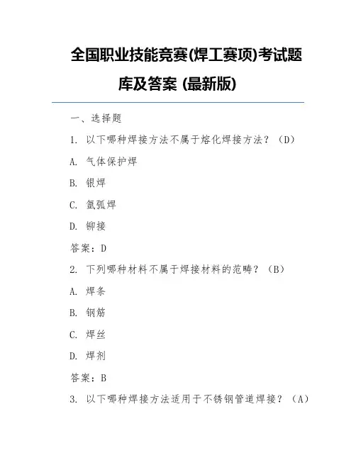 全国职业技能竞赛(焊工赛项)考试题库及答案 (最新版)
