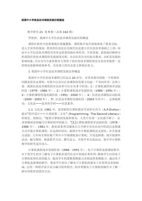 我国中小学信息技术课程发展历程概述