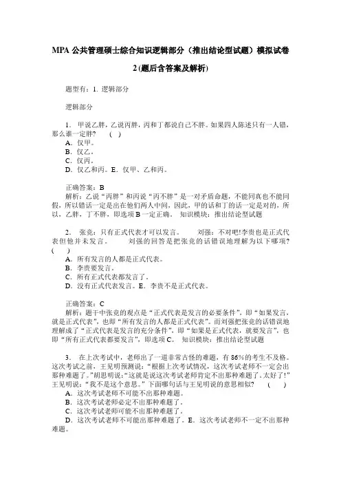 MPA公共管理硕士综合知识逻辑部分(推出结论型试题)模拟试卷2(题