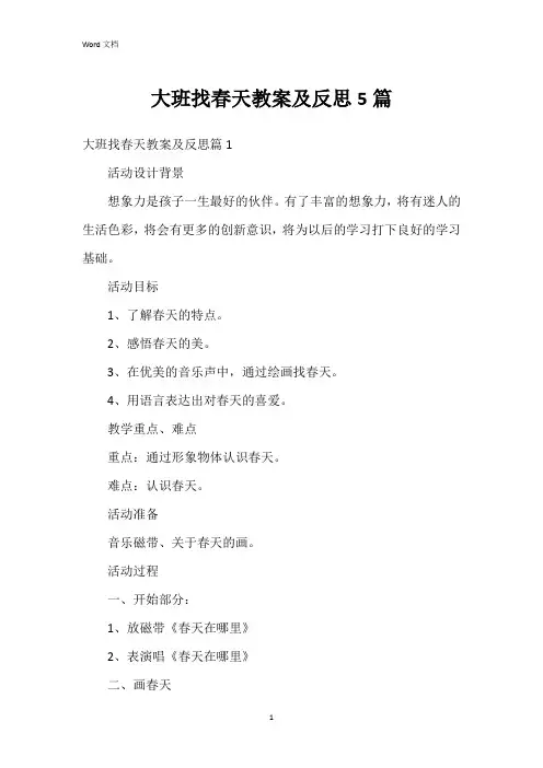 大班找春天教案及反思5篇