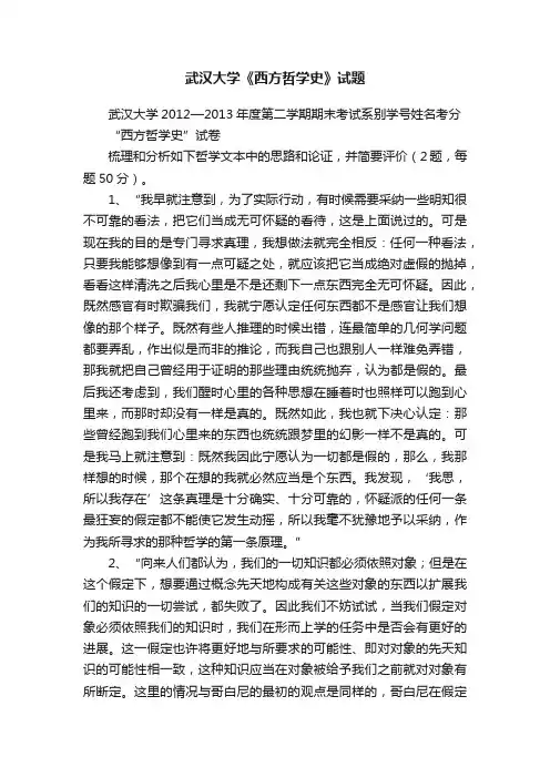 武汉大学《西方哲学史》试题