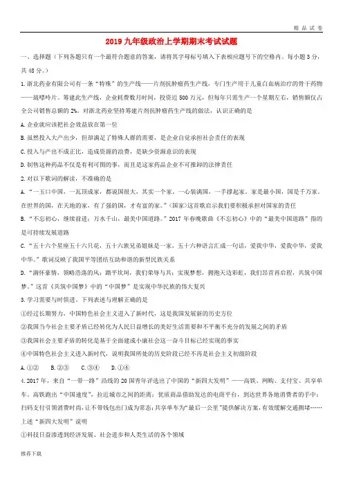 [精品]2019届九年级政治上学期期末考试试题 新人教版