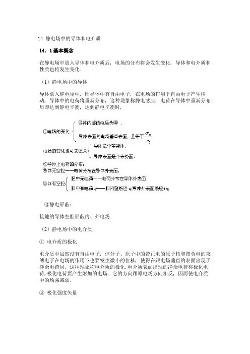 14 静电场中的导体和电介质