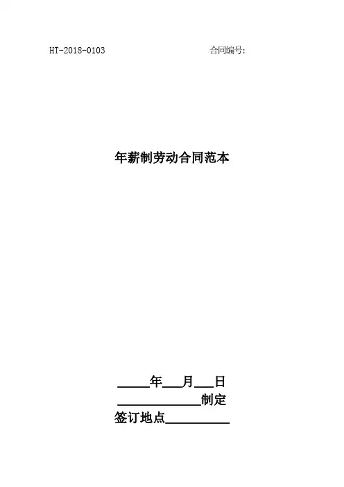 2018年薪制劳动合同范本最新版