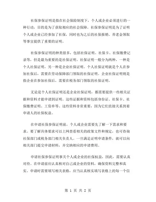 社保参保证明范文