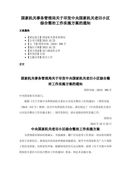 国家机关事务管理局关于印发中央国家机关老旧小区综合整治工作实施方案的通知