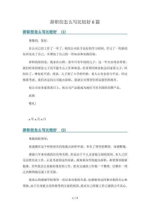 辞职信怎么写比较好6篇