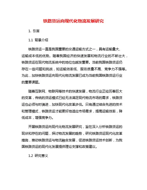 铁路货运向现代化物流发展研究