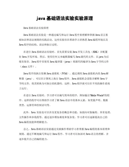java基础语法实验实验原理
