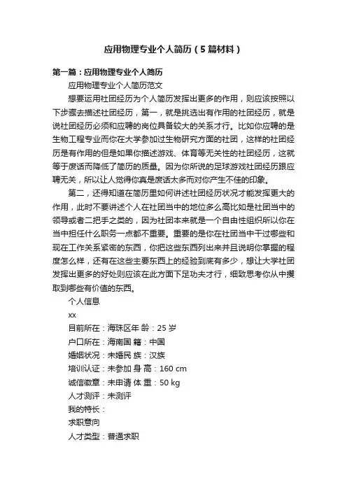 应用物理专业个人简历（5篇材料）