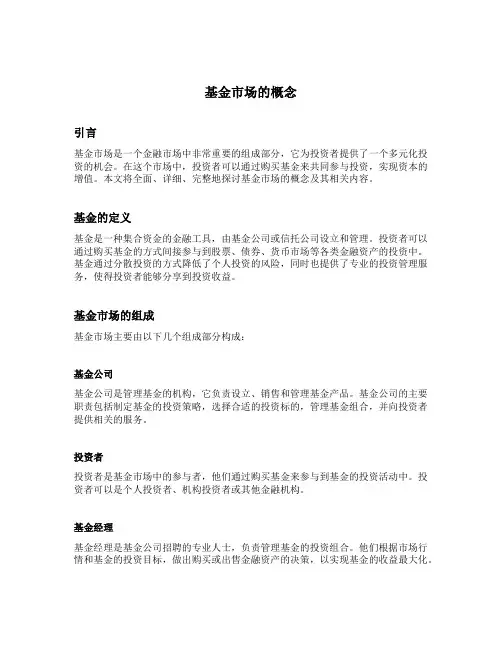 基金市场的概念