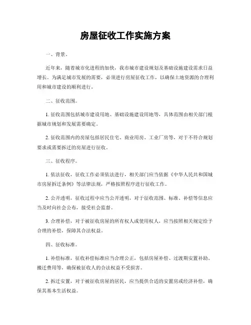 房屋征收工作实施方案