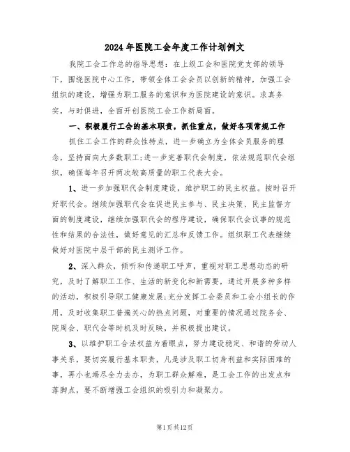 2024年医院工会年度工作计划例文（五篇）