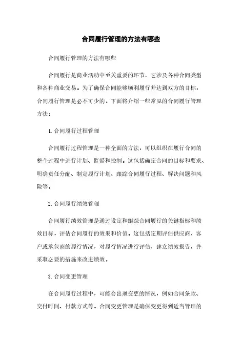 合同履行管理的方法有哪些