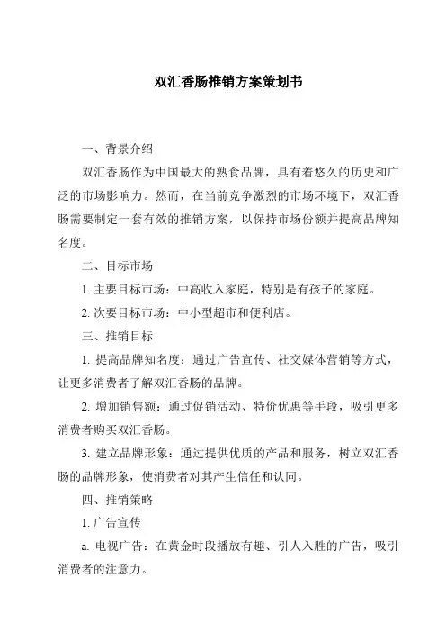 双汇香肠推销方案策划书