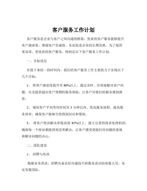 客户服务工作计划